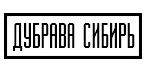 Наши партнеры Дубрава Сибирь Дубрава Сибирь